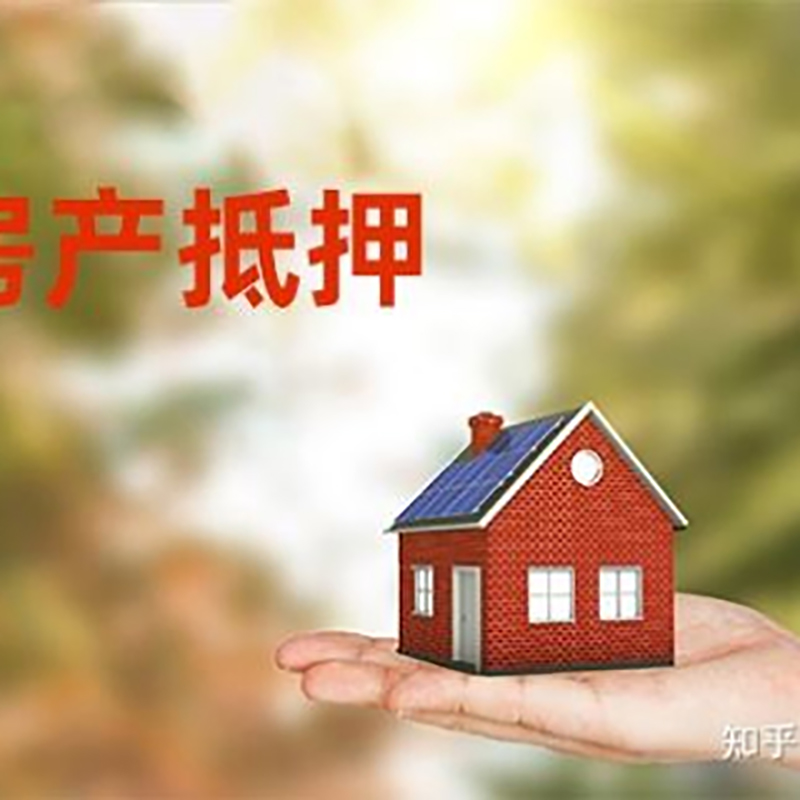 永春房屋抵押贷款利率|银行房产抵押贷款-可贷好多年